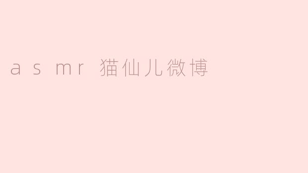asmr猫仙儿微博