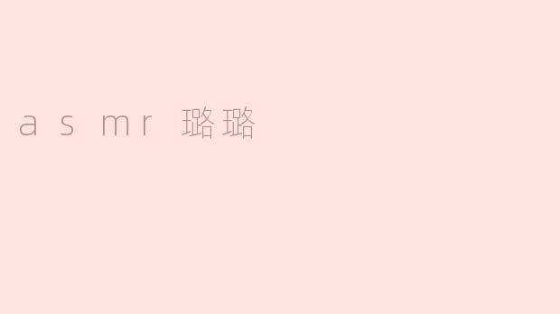 asmr璐璐