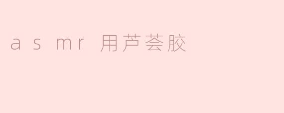### ASMR与芦荟胶：开启舒缓身心的新体验