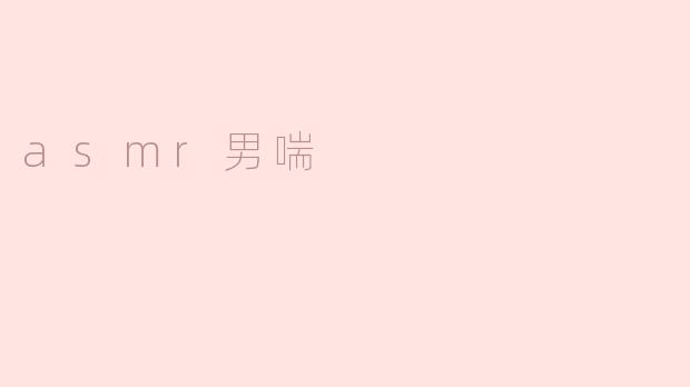 ASMR男喘是什么？**