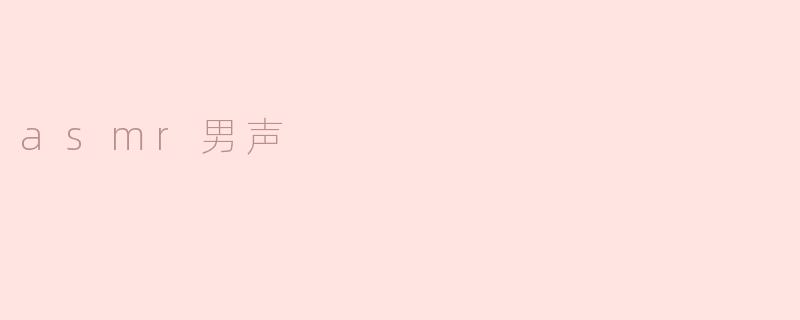 asmr男声