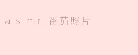 asmr番茄照片