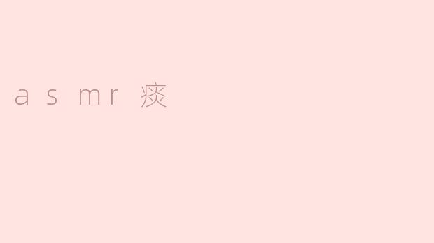 什么是ASMR痰？它有什么特殊的听觉效果？