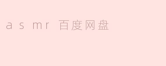 探索ASMR的奇妙世界：百度网盘中的宁静体验