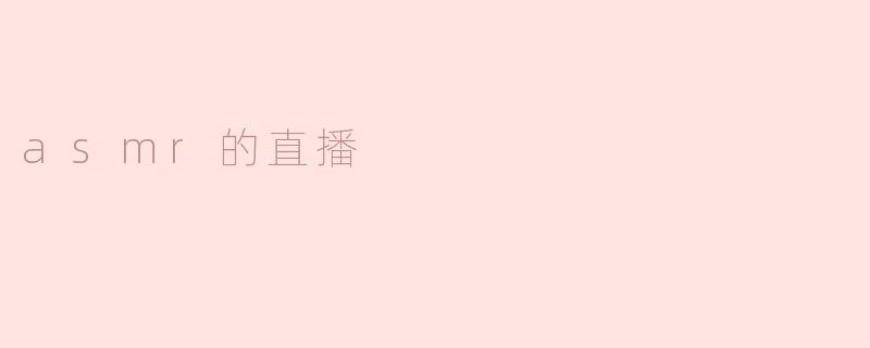 asmr的直播