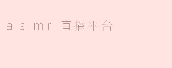 asmr直播平台