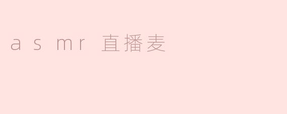 asmr直播麦