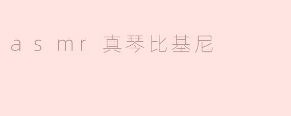 asmr真琴比基尼
