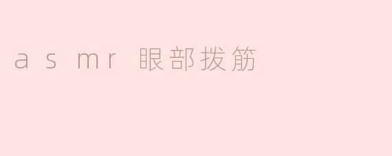 asmr眼部拨筋