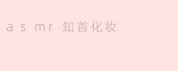 探寻ASMR与化妆的奇妙交融