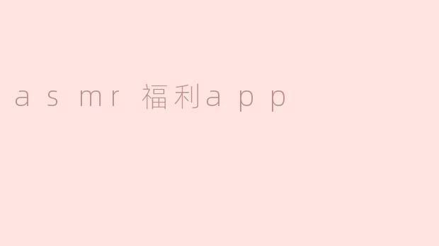 asmr福利app
