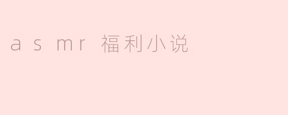 asmr福利小说