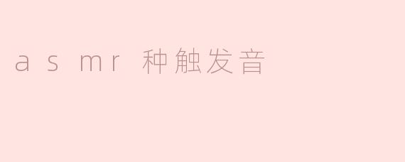 ### ASMR中的触发音：放松心灵的声音艺术