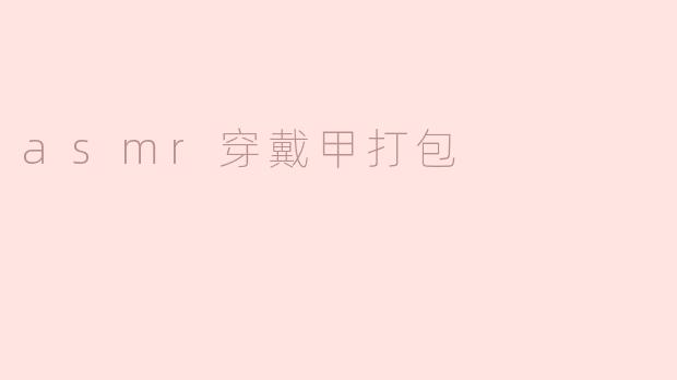asmr穿戴甲打包