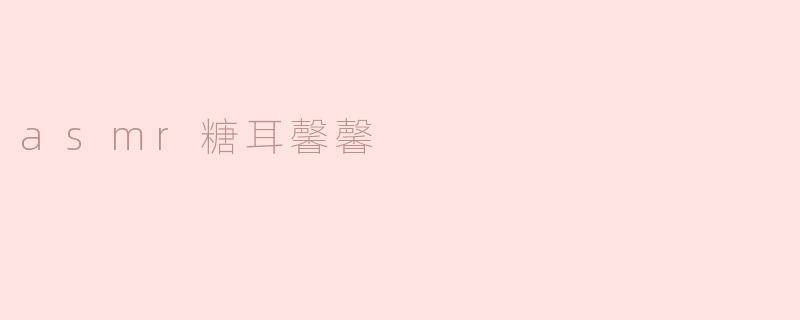 asmr糖耳馨馨