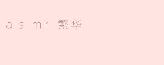 asmr繁华
