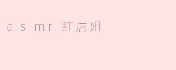 asmr红唇姐