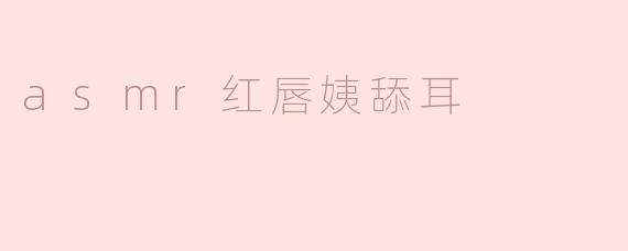 asmr红唇姨舔耳