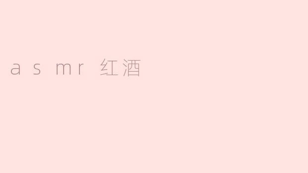 asmr红酒