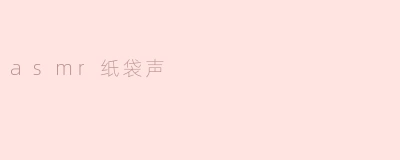 asmr纸袋声