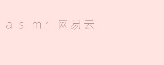 什么是ASMR，为什么在网易云音乐上这么受欢迎？****