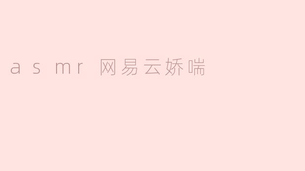 ### 探秘ASMR与网易云的娇喘魅力