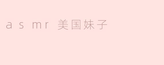 为什么越来越多人喜欢观看美国妹子的ASMR视频？