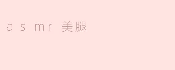 asmr美腿