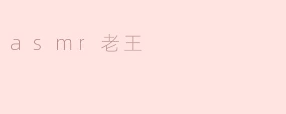 asmr老王