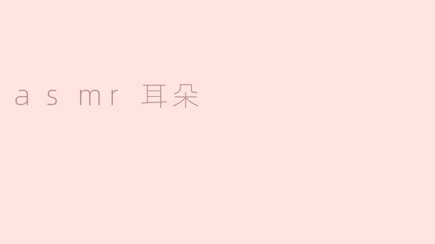 ### ASMR耳朵：放松与沉浸的奇妙体验