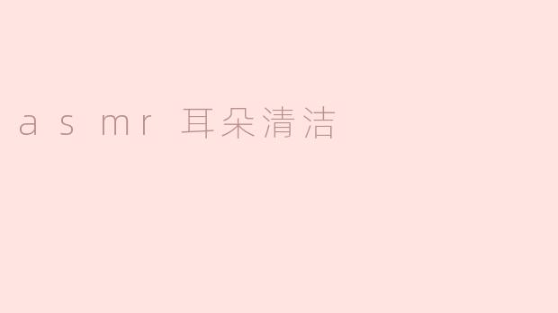 asmr耳朵清洁