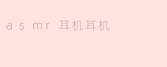 asmr耳机耳机
