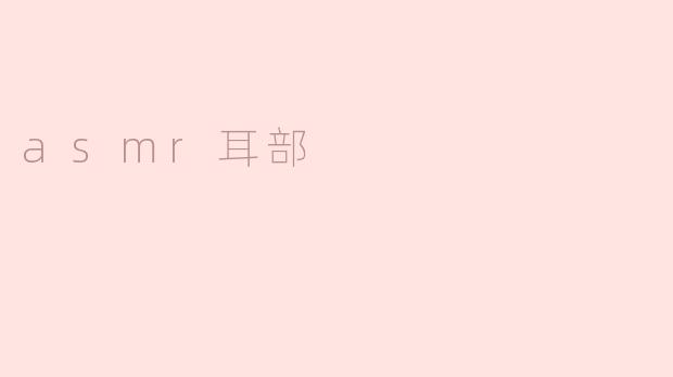 asmr耳部