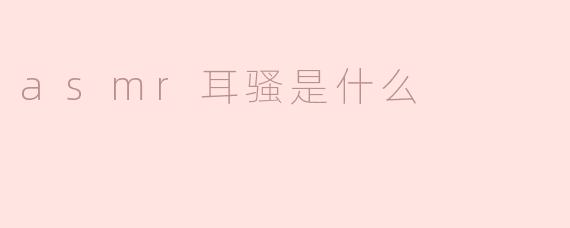asmr耳骚是什么
