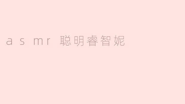 聆听智慧的低语——ASMR聪明睿智妮的魅力