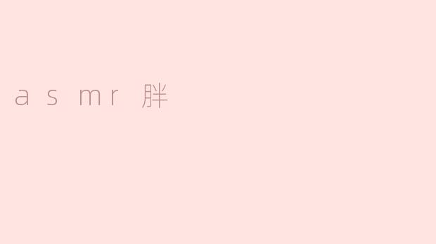 asmr胖