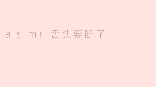 听说你最近尝试了ASMR，感觉如何？