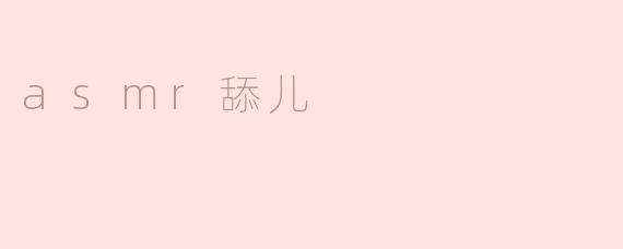asmr舔儿
