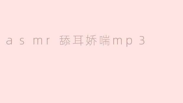 asmr舔耳娇喘mp3