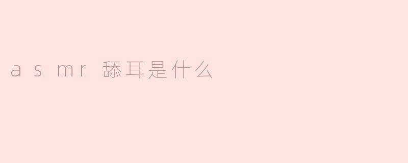 asmr舔耳是什么