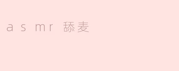 asmr舔麦