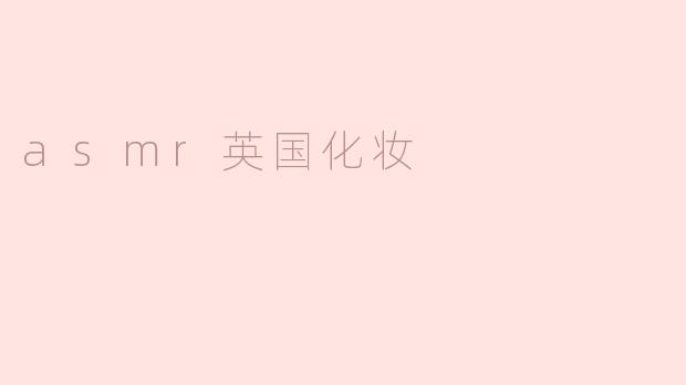 asmr英国化妆