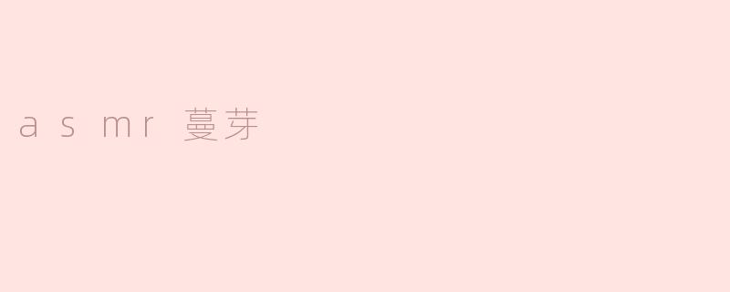 asmr蔓芽