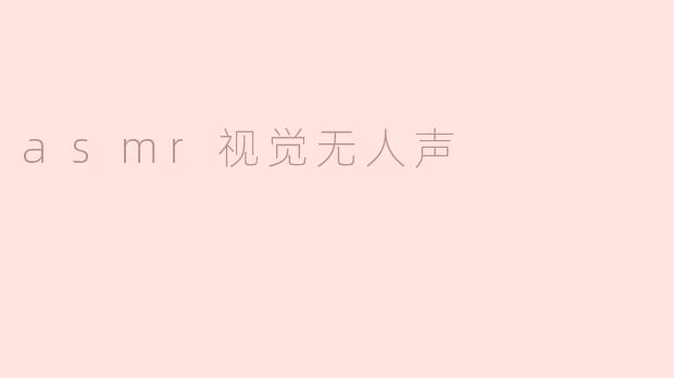 asmr视觉无人声