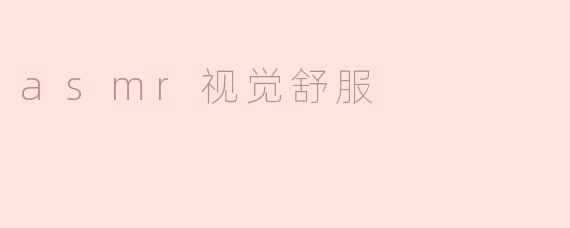 什么是ASMR视觉舒服，为什么会让人感到放松？**