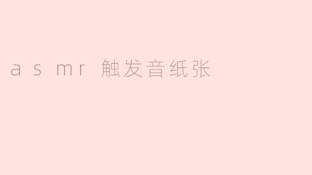 asmr触发音纸张