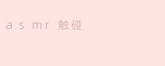 asmr触碰