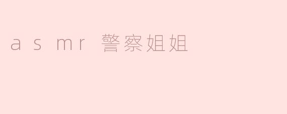 asmr警察姐姐
