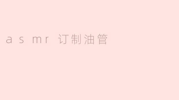 沉浸ASMR的世界：订制油管带来的独特体验