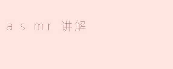 探索ASMR：声音的疗愈艺术